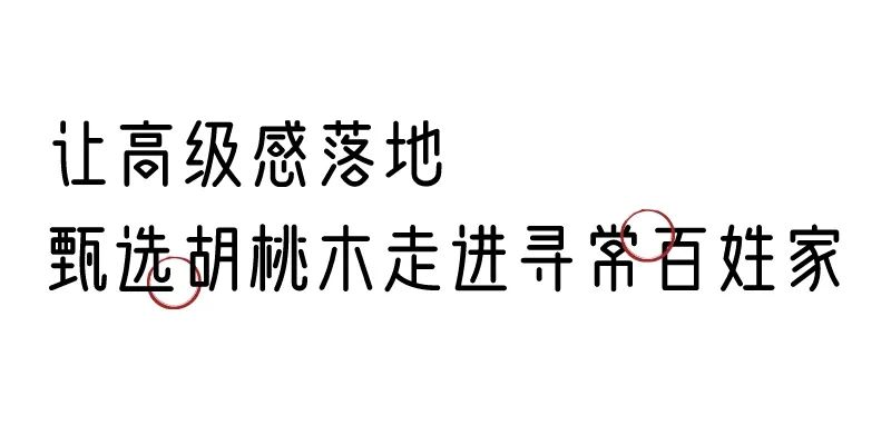 有质感的「家居」味道，「胡桃木」知道！